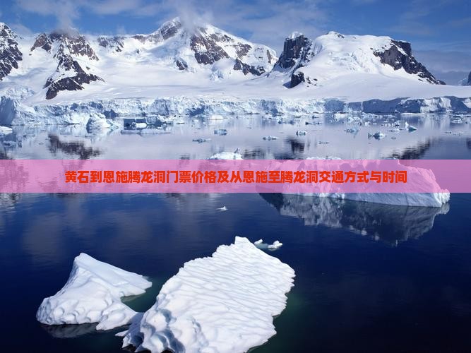 黄石到恩施腾龙洞门票价格及从恩施至腾龙洞交通方式与时间