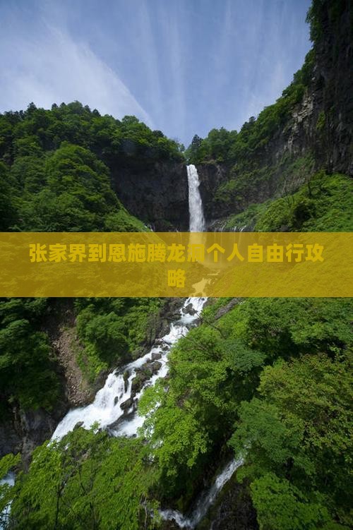 张家界到恩施腾龙洞个人自由行攻略