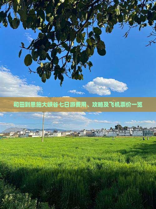 和田到恩施大峡谷七日游费用、攻略及飞机票价一览