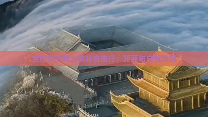 定西到恩施大峡谷自由行：距离与自驾路况