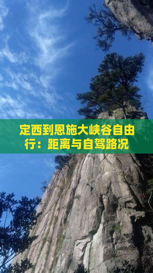 定西到恩施大峡谷自由行：距离与自驾路况