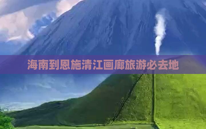 海南到恩施清江画廊旅游必去地