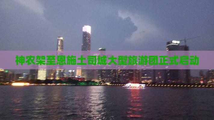 神农架至恩施土司城大型旅游团正式启动