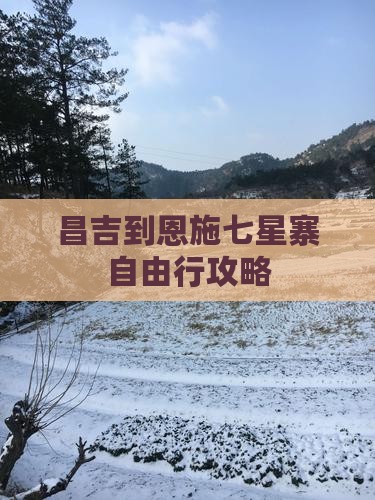 昌吉到恩施七星寨自由行攻略