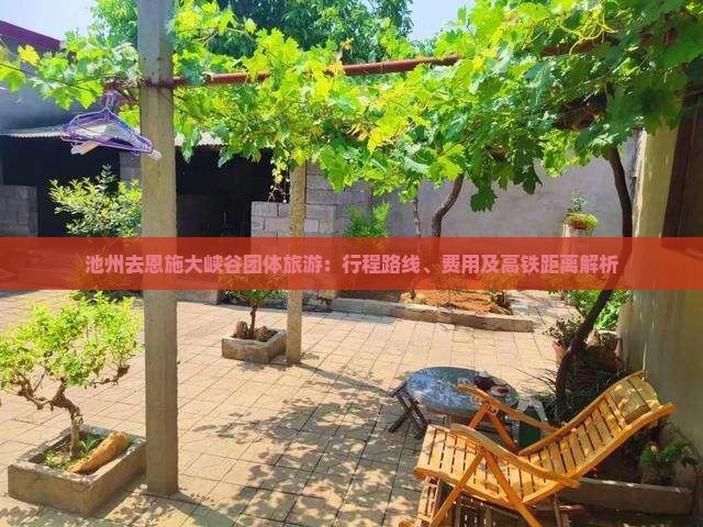 池州去恩施大峡谷团体旅游：行程路线、费用及高铁距离解析