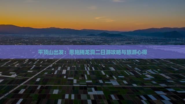 平顶山出发：恩施腾龙洞二日游攻略与旅游心得