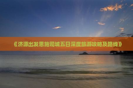 《济源出发恩施司城五日深度旅游攻略及路线》