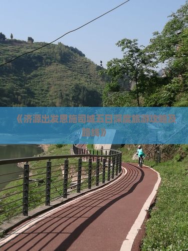 《济源出发恩施司城五日深度旅游攻略及路线》