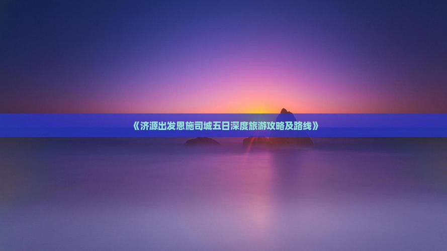 《济源出发恩施司城五日深度旅游攻略及路线》