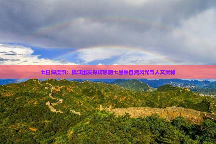 七日深度游：镇江出发探访恩施七星寨自然风光与人文奥秘