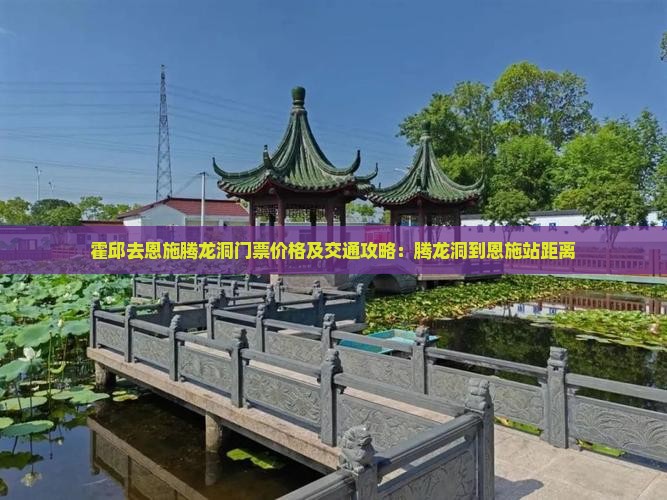 霍邱去恩施腾龙洞门票价格及交通攻略：腾龙洞到恩施站距离