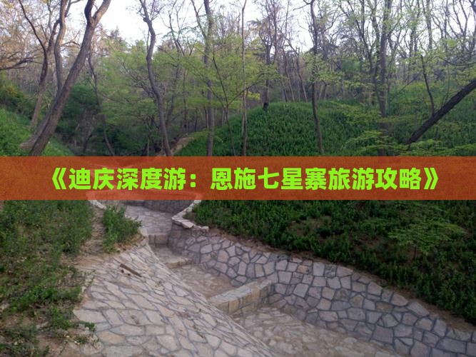 《迪庆深度游：恩施七星寨旅游攻略》