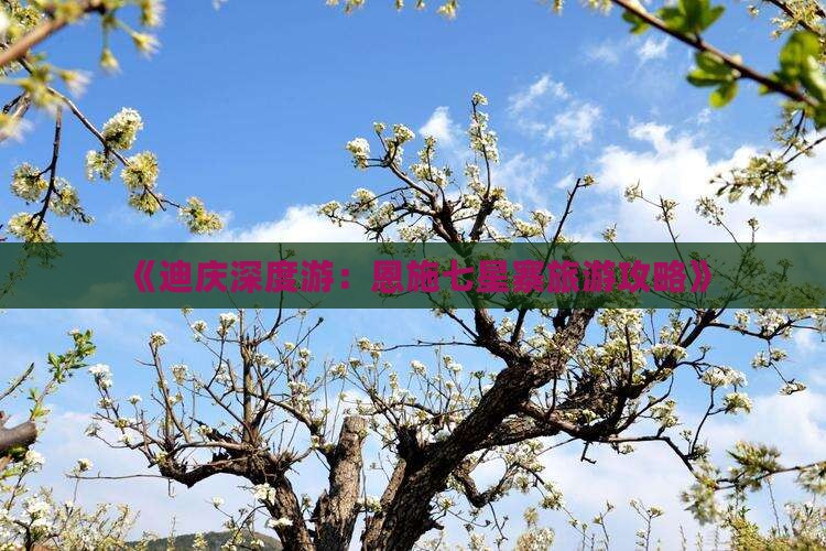 《迪庆深度游：恩施七星寨旅游攻略》