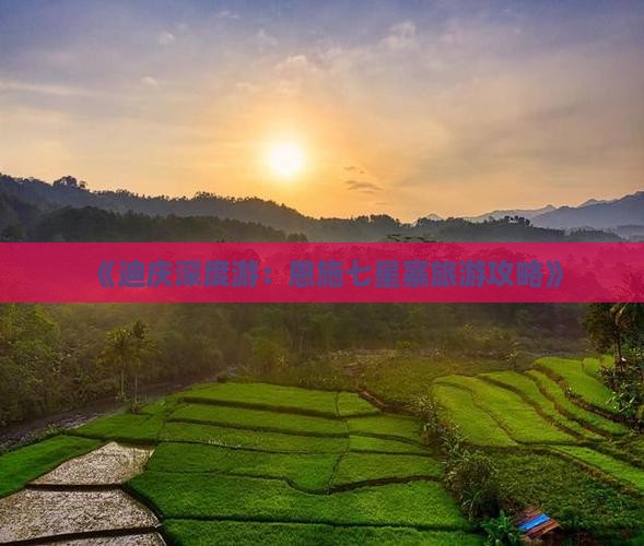 《迪庆深度游：恩施七星寨旅游攻略》