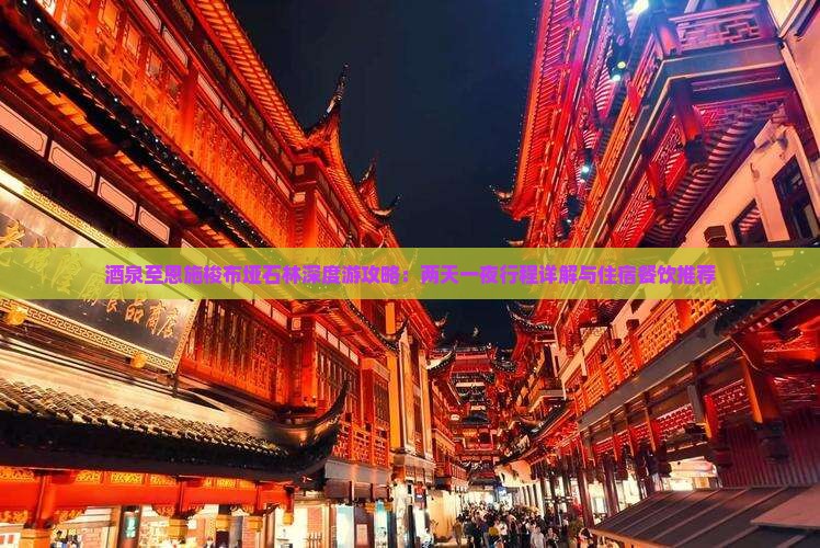 酒泉至恩施梭布垭石林深度游攻略：两天一夜行程详解与住宿餐饮推荐