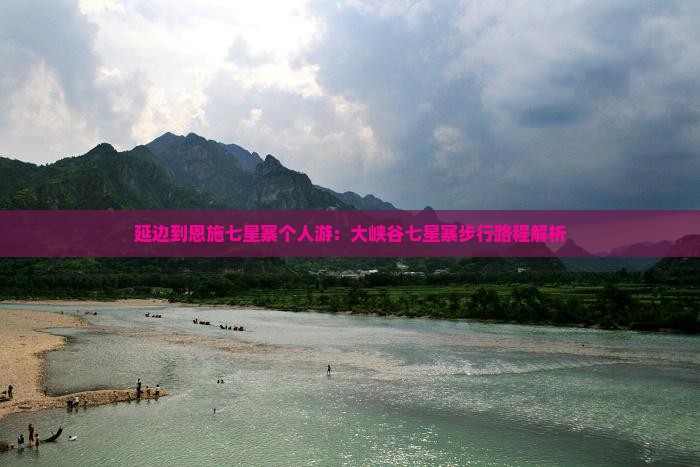 延边到恩施七星寨个人游：大峡谷七星寨步行路程解析