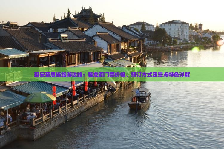 延安至恩施旅游攻略：腾龙洞门票价格、预订方式及景点特色详解