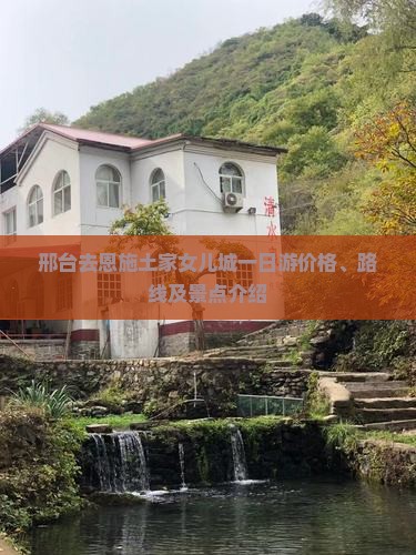 邢台去恩施土家女儿城一日游价格、路线及景点介绍