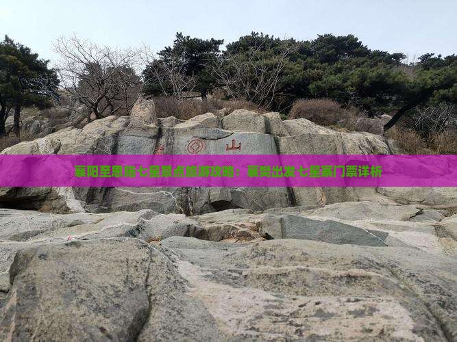 襄阳至恩施七星景点旅游攻略：襄樊出发七星寨门票详析
