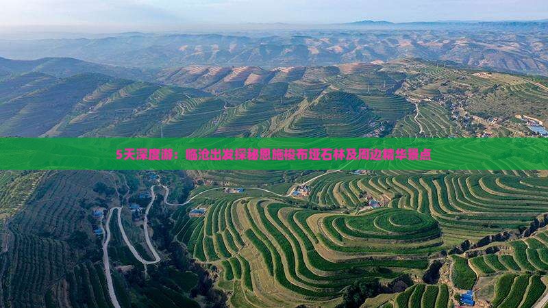 5天深度游：临沧出发探秘恩施梭布垭石林及周边精华景点