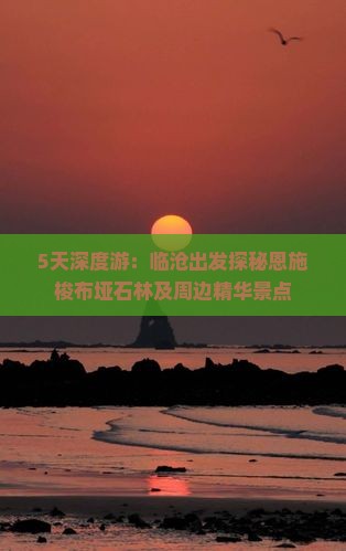5天深度游：临沧出发探秘恩施梭布垭石林及周边精华景点