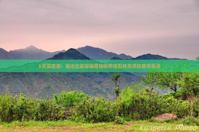 5天深度游：临沧出发探秘恩施梭布垭石林及周边精华景点