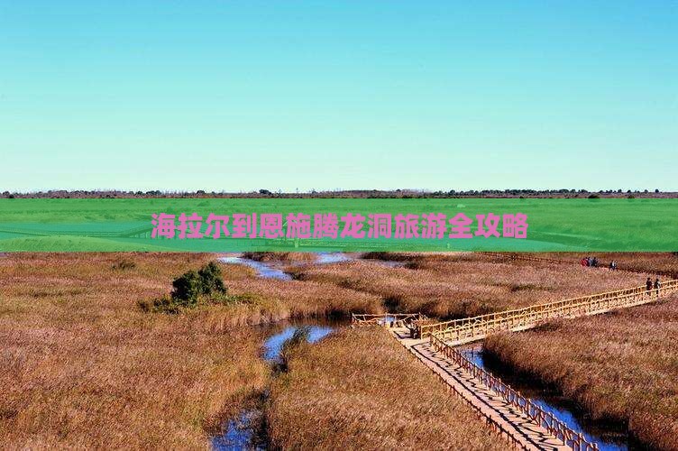 海拉尔到恩施腾龙洞旅游全攻略