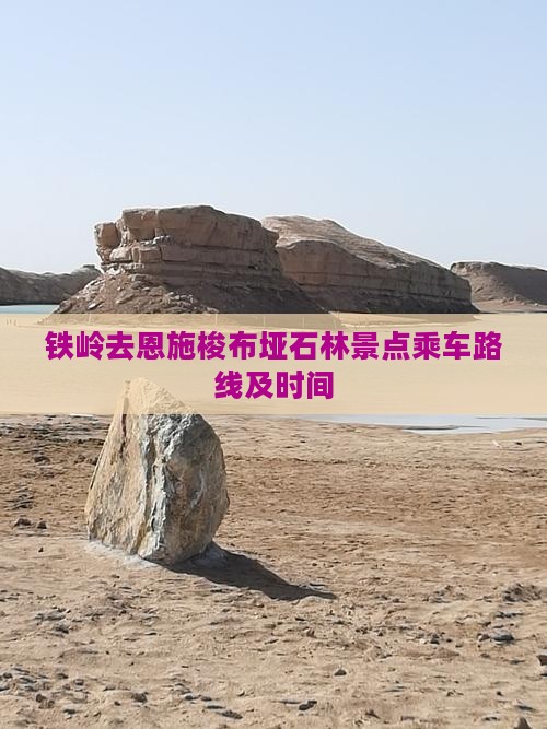 铁岭去恩施梭布垭石林景点乘车路线及时间