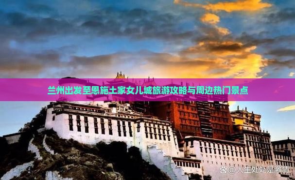 兰州出发至恩施土家女儿城旅游攻略与周边热门景点