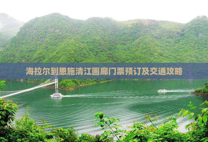 海拉尔到恩施清江画廊门票预订及交通攻略