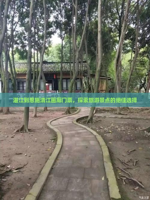 湛江到恩施清江画廊门票，探索旅游景点的绝佳选择