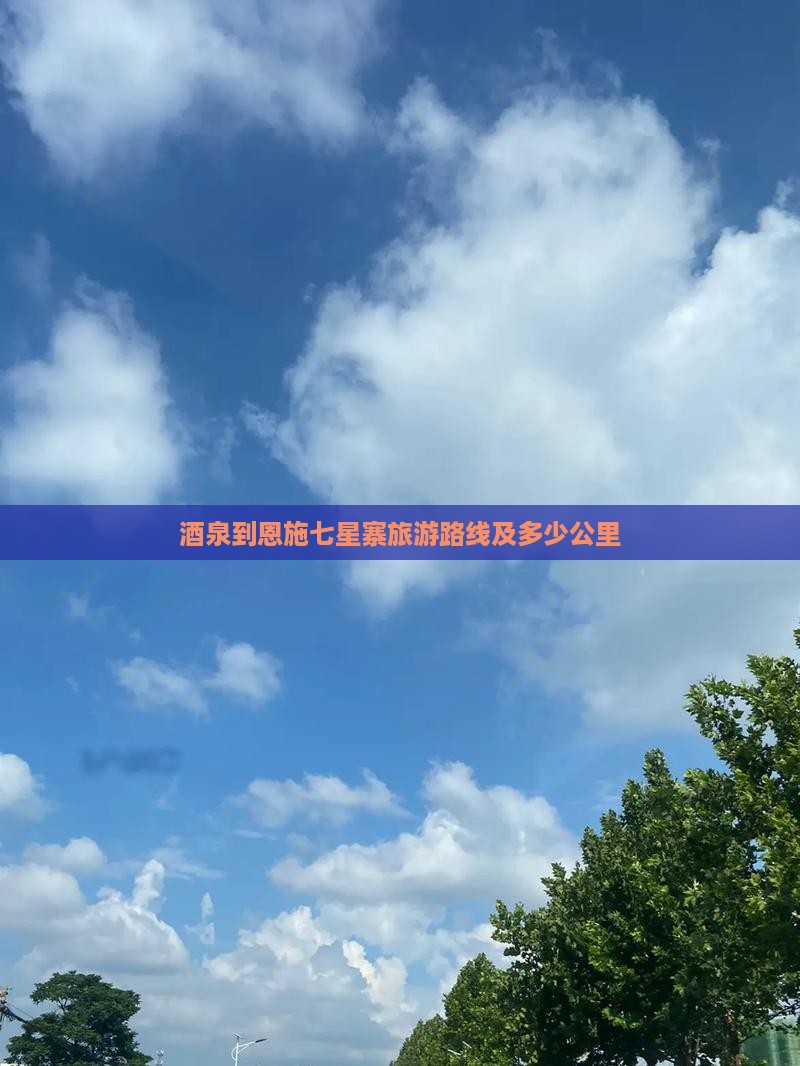 酒泉到恩施七星寨旅游路线及多少公里