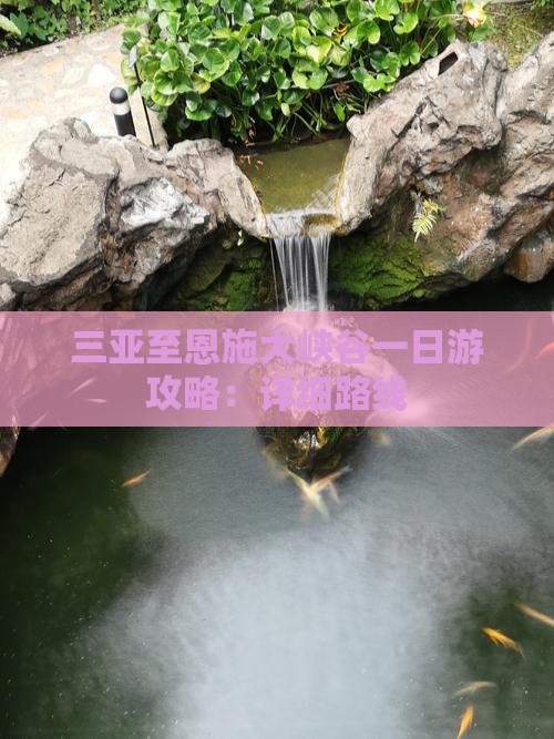三亚至恩施大峡谷一日游攻略：详细路线