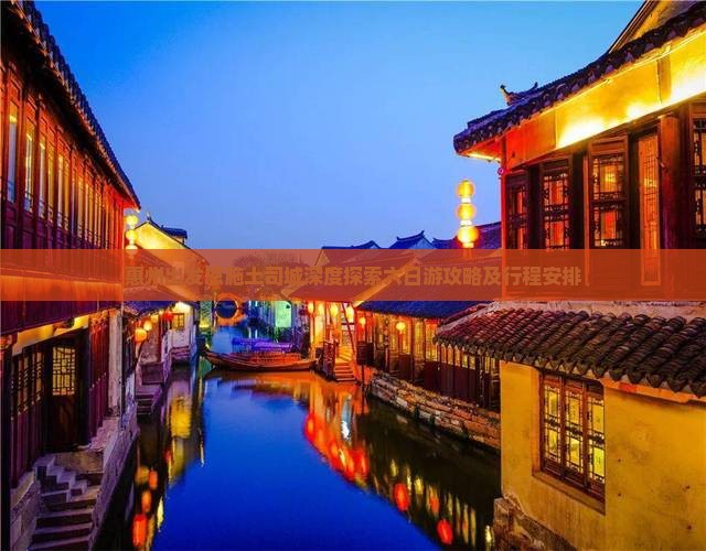 惠州出发恩施土司城深度探索六日游攻略及行程安排