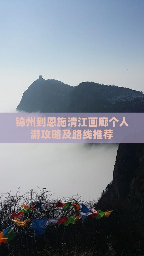 锦州到恩施清江画廊个人游攻略及路线推荐