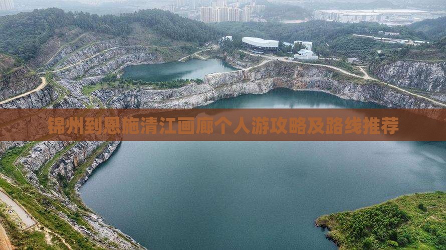 锦州到恩施清江画廊个人游攻略及路线推荐