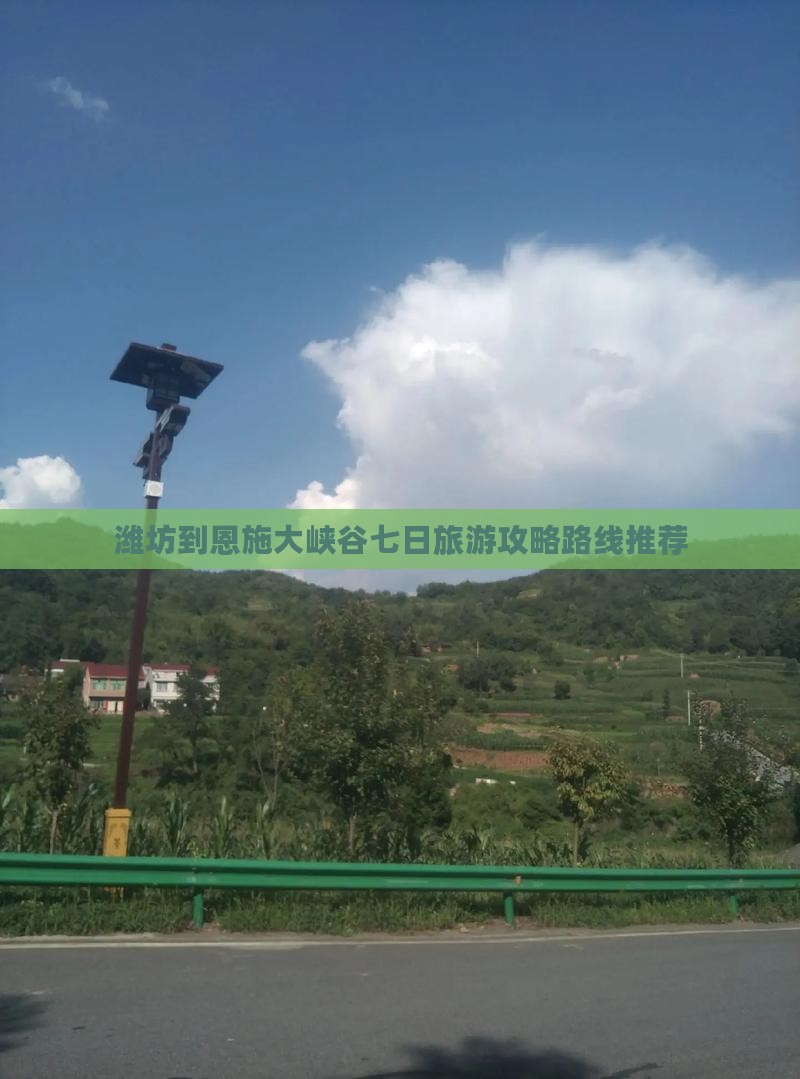 潍坊到恩施大峡谷七日旅游攻略路线推荐