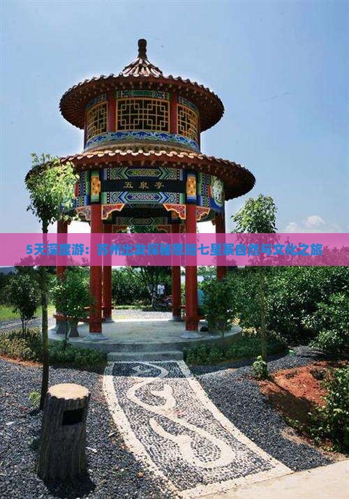 5天深度游：苏州出发探秘恩施七星寨自然与文化之旅
