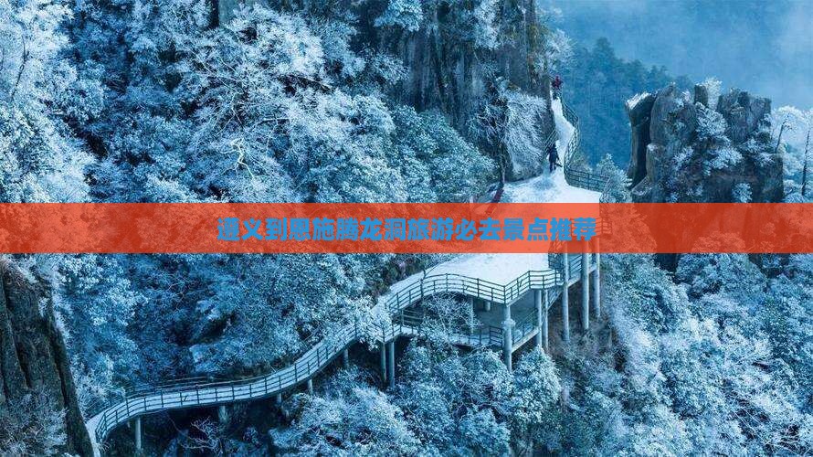遵义到恩施腾龙洞旅游必去景点推荐