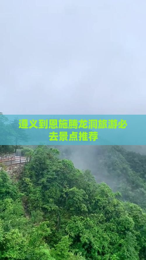 遵义到恩施腾龙洞旅游必去景点推荐