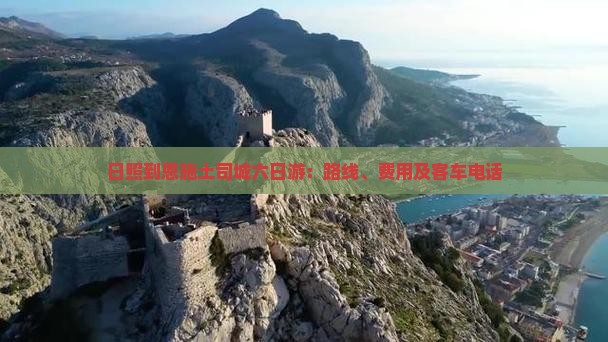 日照到恩施土司城六日游：路线、费用及客车电话