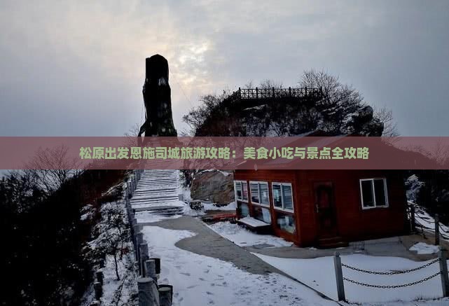 松原出发恩施司城旅游攻略：美食小吃与景点全攻略
