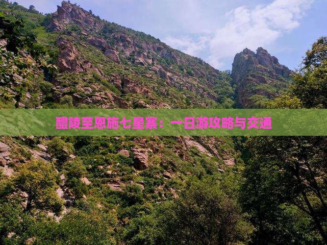 醴陵至恩施七星寨：一日游攻略与交通