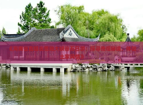 《海南省直辖去恩施大峡谷五日游：探寻奇观秘境，体验土家风情》