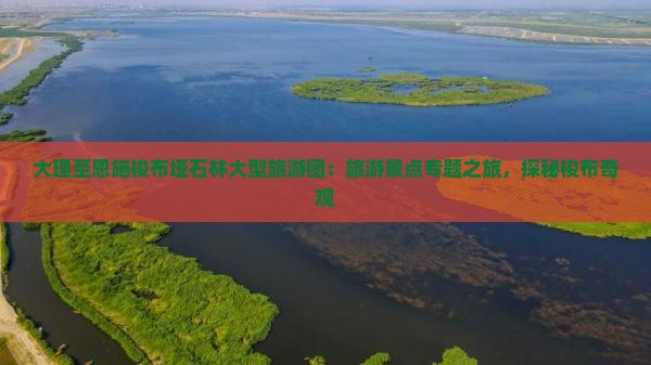大理至恩施梭布垭石林大型旅游团：旅游景点专题之旅，探秘梭布奇观