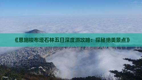 《恩施梭布垭石林五日深度游攻略：探秘绝美景点》
