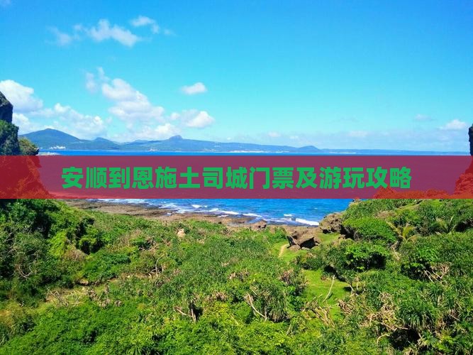 安顺到恩施土司城门票及游玩攻略
