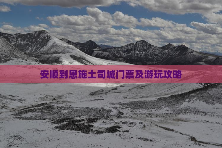 安顺到恩施土司城门票及游玩攻略