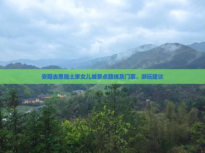 安阳去恩施土家女儿城景点路线及门票、游玩建议