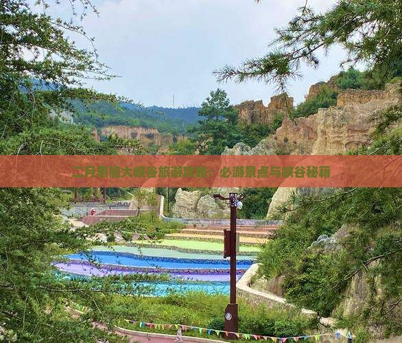二月恩施大峡谷旅游攻略：必游景点与峡谷秘籍